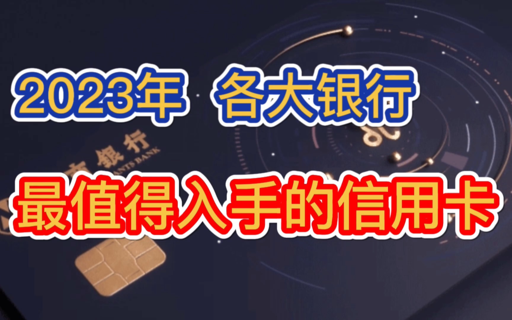 2023年,各大热门银行,最值得入手的信用卡推荐指南!终身免年费,权益覆盖吃喝玩乐,下卡容易,额度高!哔哩哔哩bilibili