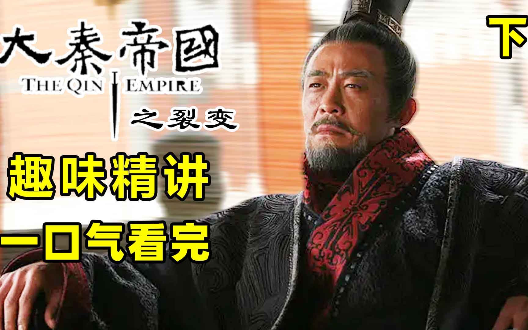 一口气看完!大秦帝国之裂变——青山松柏的炼成!(下)哔哩哔哩bilibili