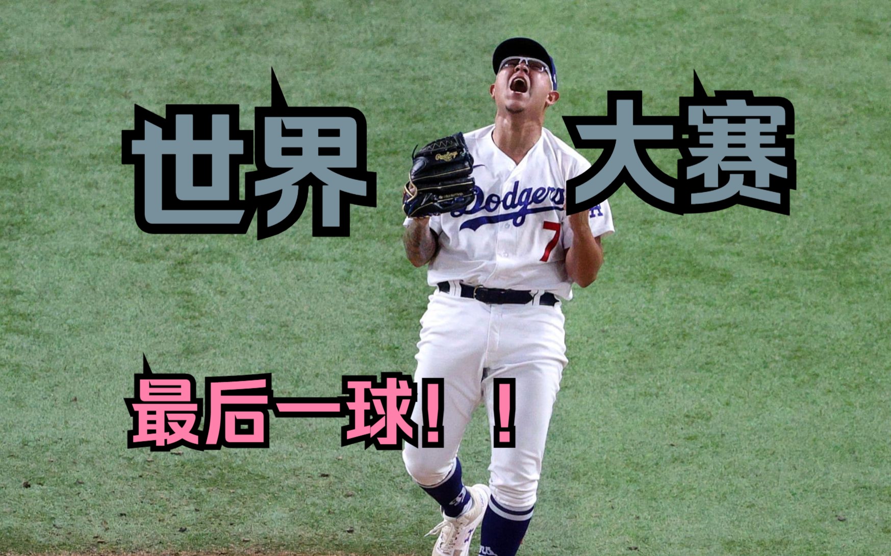 [图]历年世界大赛的Final Play(2010-2022) | MLB精彩瞬间