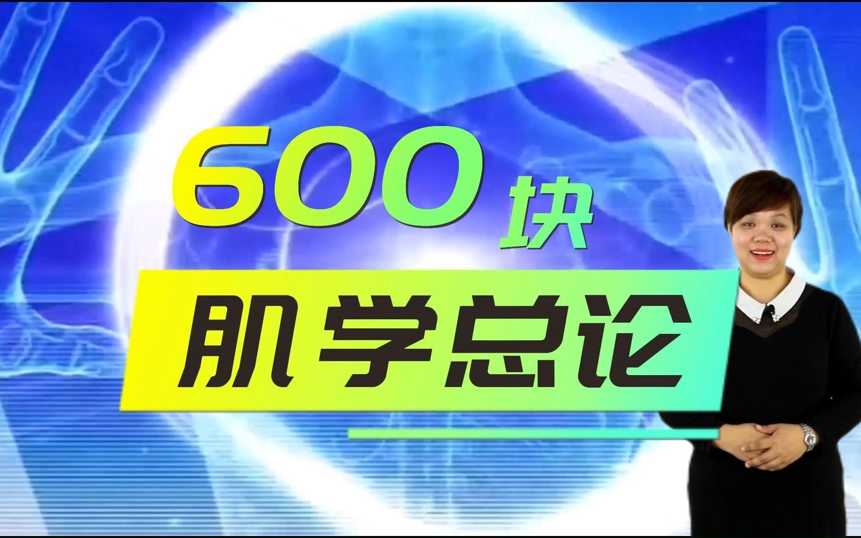 肌学总论,人体有600多块骨骼肌,人体解剖学运动系统肌学哔哩哔哩bilibili