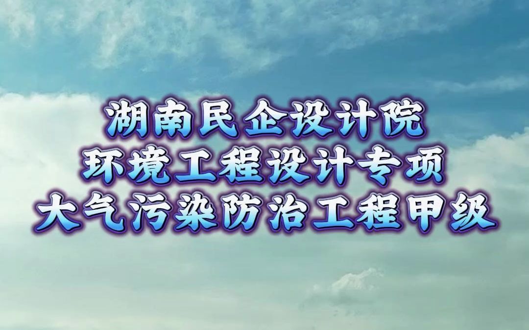 湖南民企设计院出让环境工程设计专项大气污染防治工程甲级资质哔哩哔哩bilibili