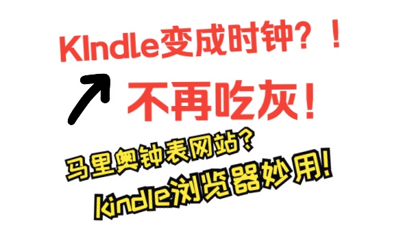 【kindle实用网站】不是标题党,让你的kindle化身电子时钟焕发第二春!哔哩哔哩bilibili