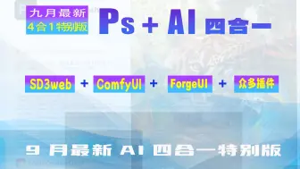 Télécharger la video: 九月PS+AI四合一（SD3web、ComfyUI、ForgeUI）特别版隆重登场，无需安装解压即用，令人震憾到无以复加的创造力与效率！