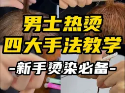 Download Video: 保姆级男士热烫四大手法教学！