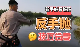 下载视频: 路亚抛投技巧之反手抛，个人经验分享｜水滴轮｜反手抛｜抛投