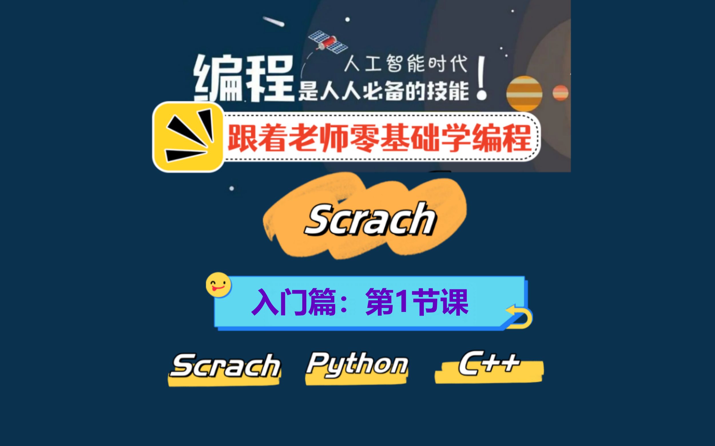 [图]【1-3年级推荐】少儿编程Scrach入门：第1课