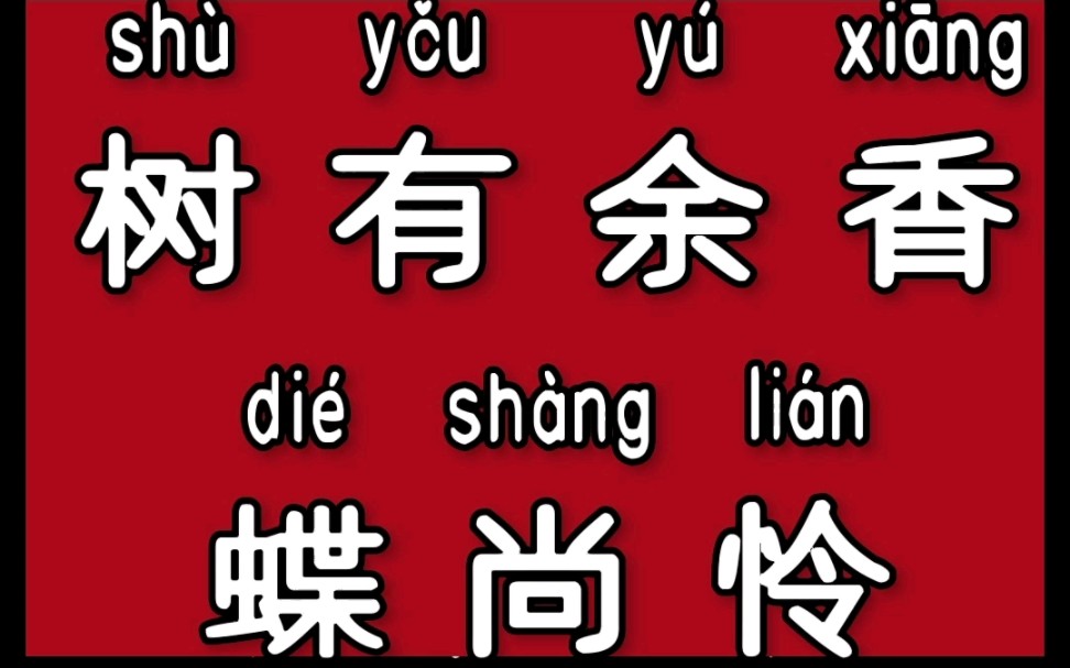 起跑线美诗作文宝库 吉林 师玉王伟老师98、树有余香蝶尚怜 #古诗词 #作文 #每天一首古诗词 #作文素材#古诗朗诵哔哩哔哩bilibili