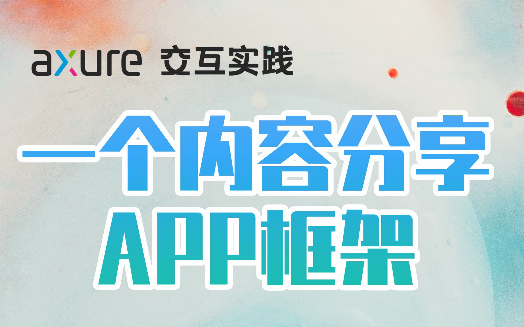 Axure 9 | 18分钟搞定一个内容分享类APP框架哔哩哔哩bilibili