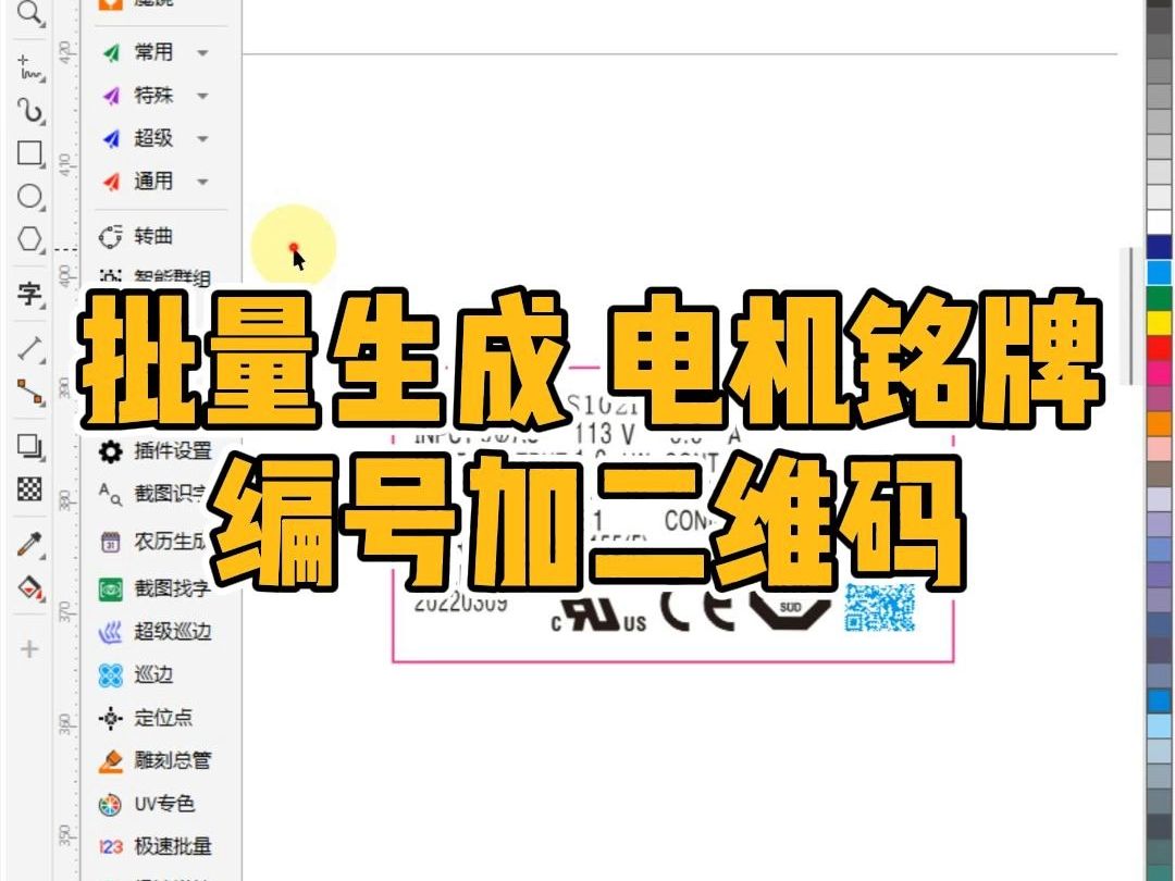 电机标签生成!批量的,很省力~【CDR魔镜插件】哔哩哔哩bilibili