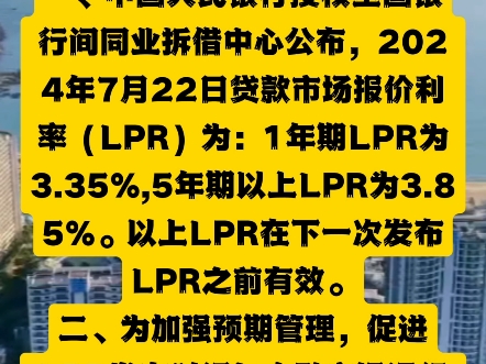 中国人民银行授权全国银行间同业拆借中心公布贷款市场报价利率(LPR)为1年期LPR为3.35%,5年期以上LPR为3.85%以上LPR在下一次发布LPR之前有效...