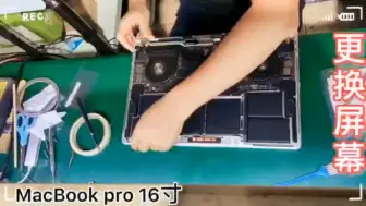 Download Video: MacBook pro 16寸A2141屏幕更换