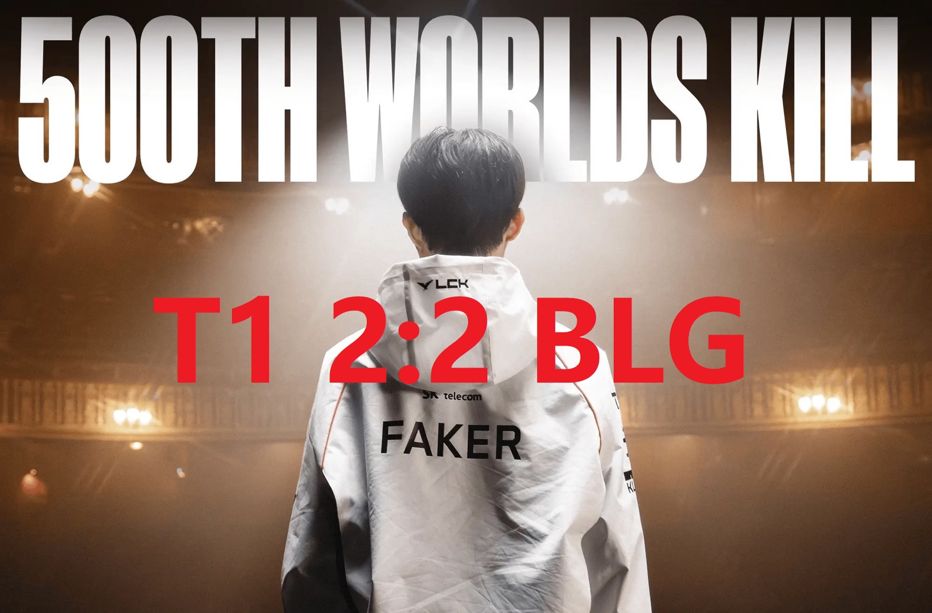 t1 2:2 blg 那个男人(faker)还在尽力!【2024英雄联盟全球总决赛】