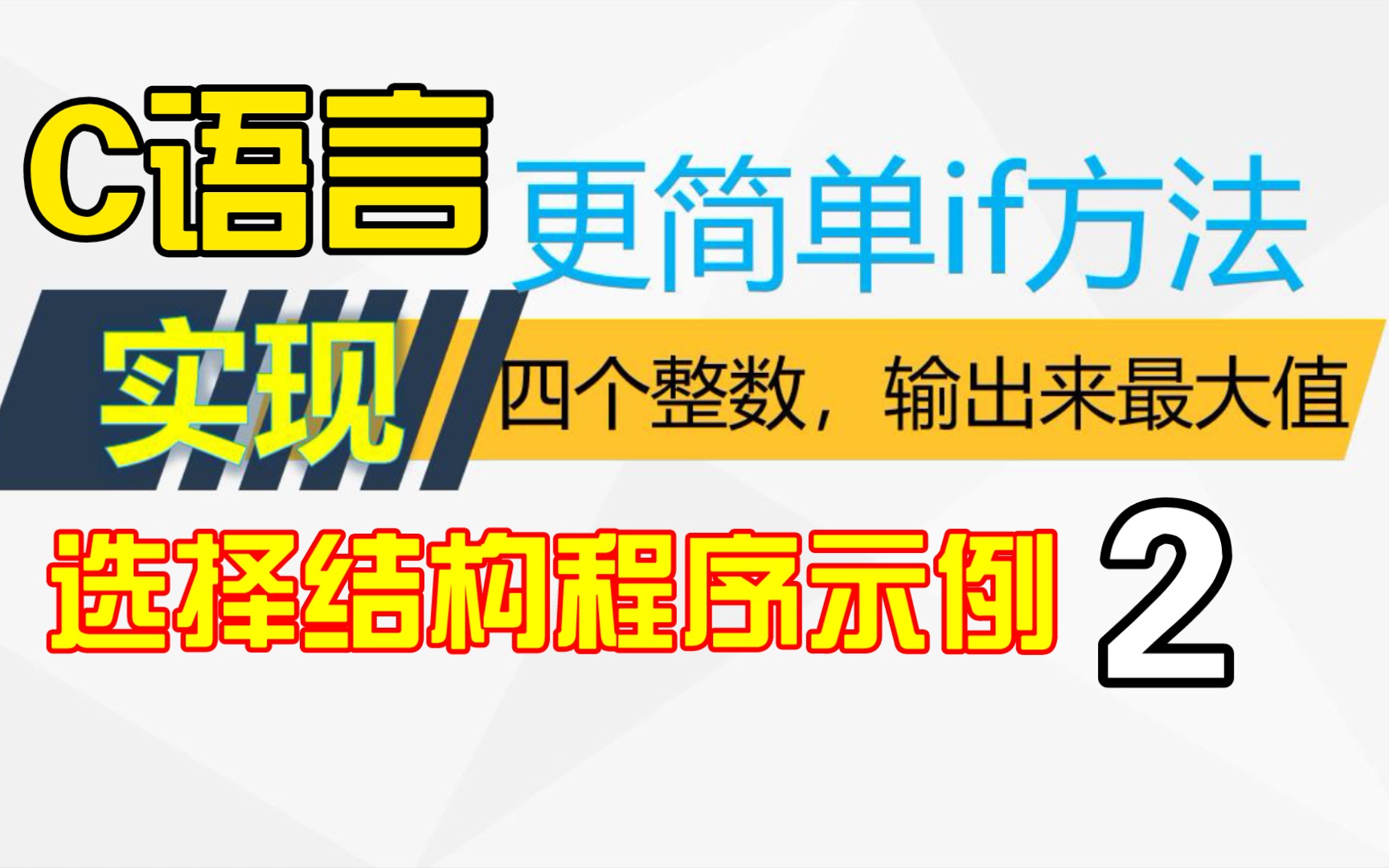 C语言简单方法实现:4个整数求最大值.选择结构程序示例.键盘输入4个整数,输出最大值.更简单的if方法.哔哩哔哩bilibili