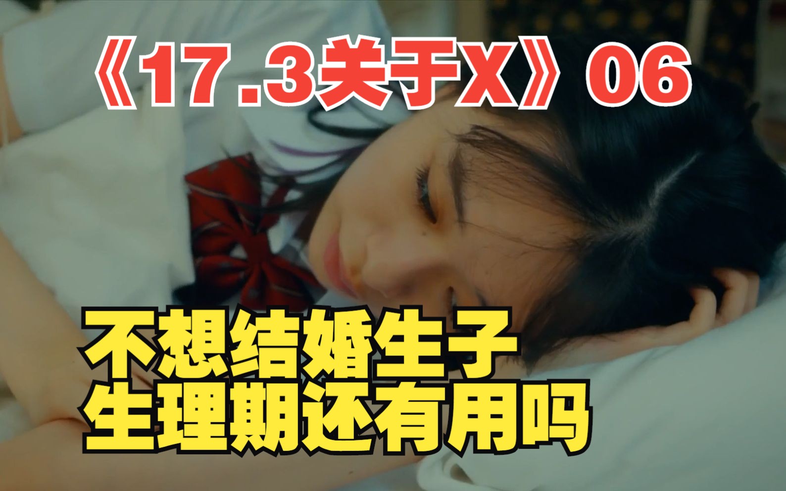 [图]《17.3关于X》：女孩独自做公交车，手机传来一张男性照片，吓得她手机掉在地上