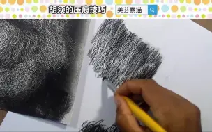 Download Video: 素描胡须的压痕技巧，怎样用压痕来画胡须？素描基础知识干货