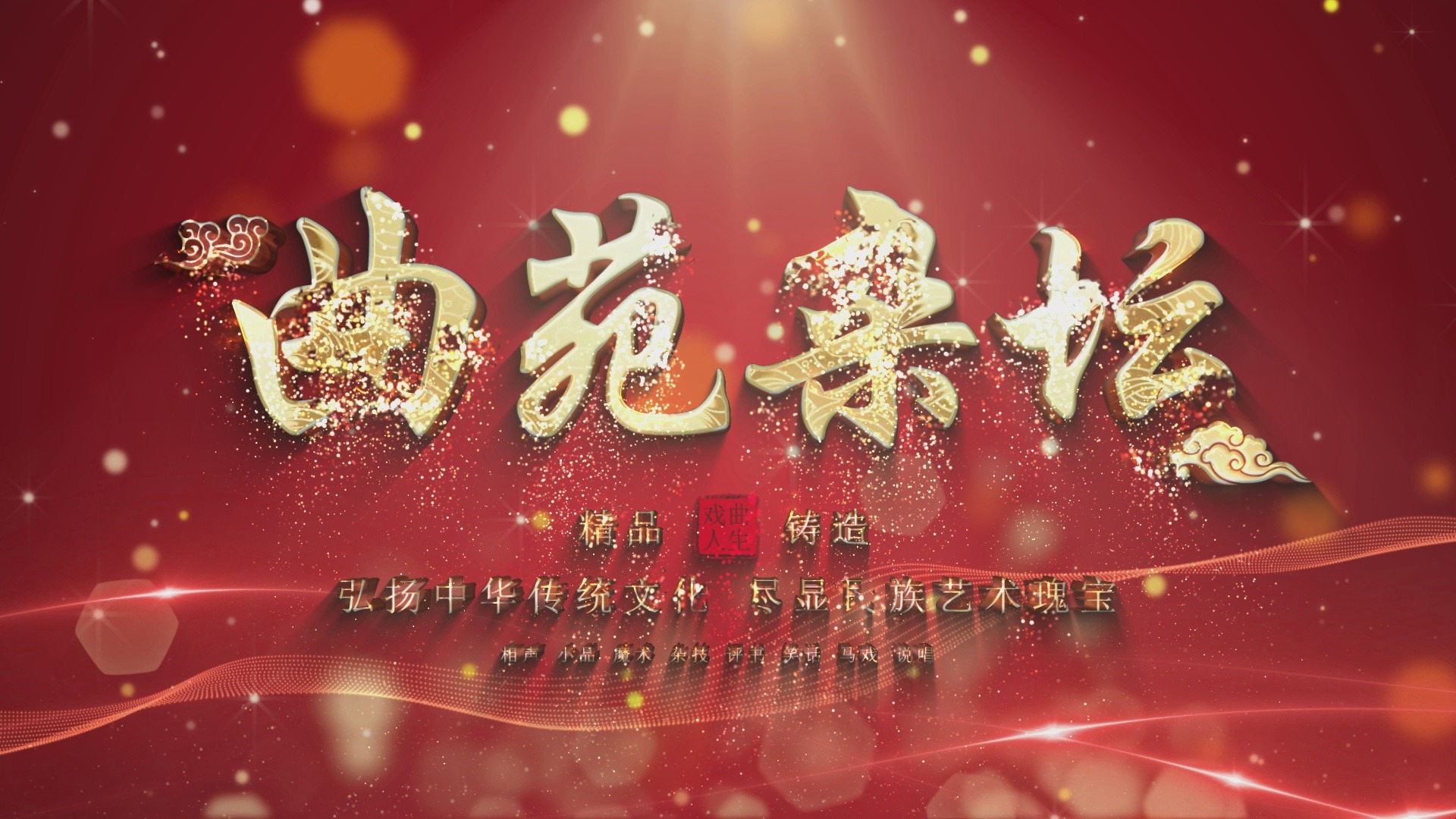 曲苑杂坛光影金属质感粒子飘散影视片头开场标题字幕