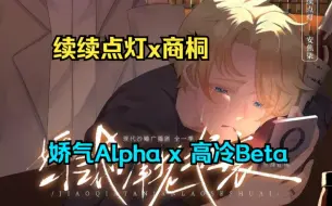 Download Video: 续续点灯x商桐！撒娇哭包Alpha爱穿女装，有Beta老婆宠！ABO | 沙雕 | 搞笑 | 治愈 | 生子~娇气A跟他的高冷美人B婚后生活……