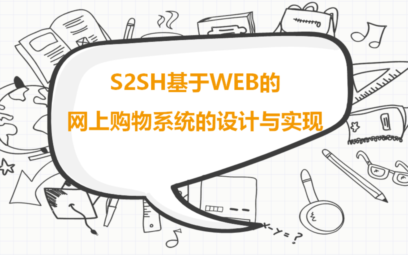 S2SH基于WEB的网上购物系统的设计与实现 计算机毕业设计java课程设计哔哩哔哩bilibili