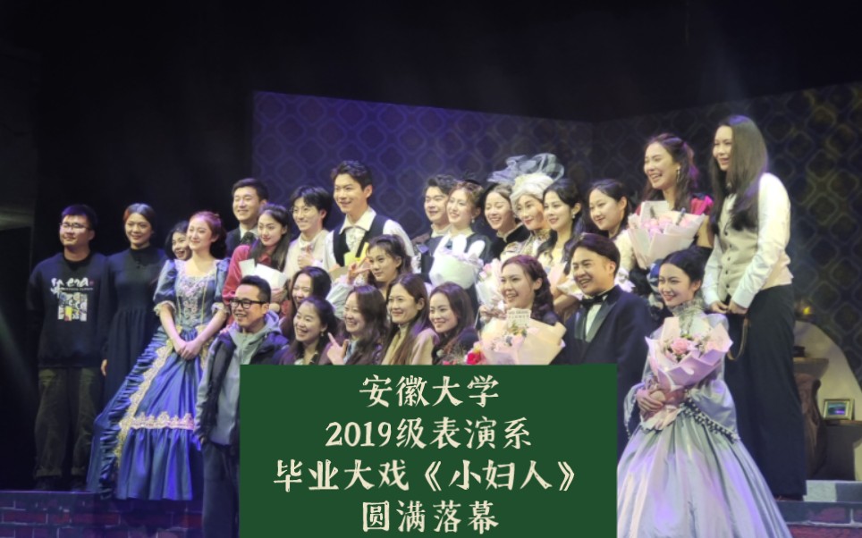 安徽大学2019级表演系毕业大戏《小妇人》圆满落幕|“你可以获得任何一种你想要的人生”哔哩哔哩bilibili