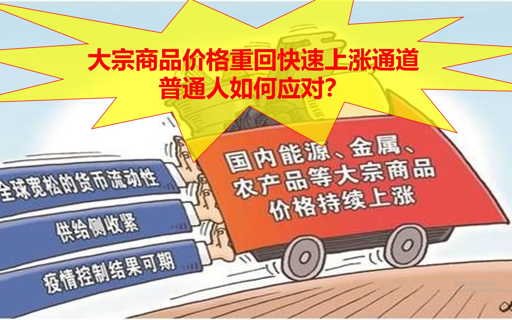 大宗商品价格重回快速上涨通道,普通人如何应对?