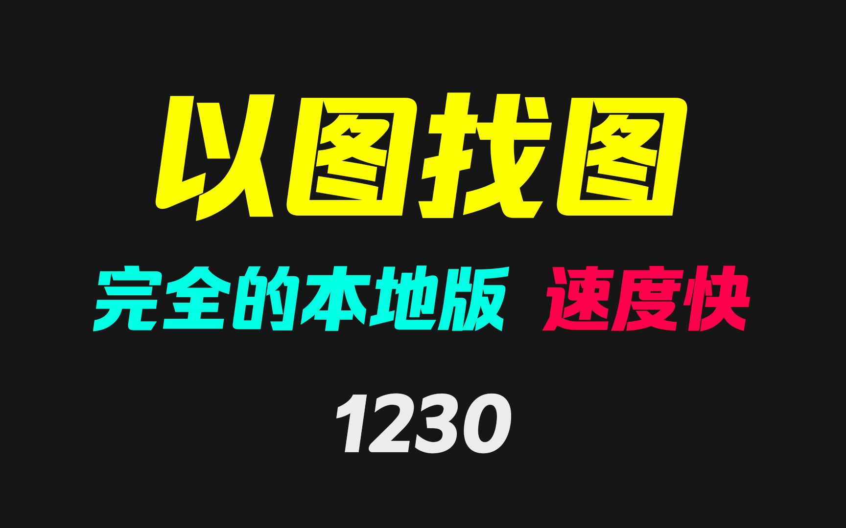 电脑上怎么以图找图?它可轻松搞定!哔哩哔哩bilibili