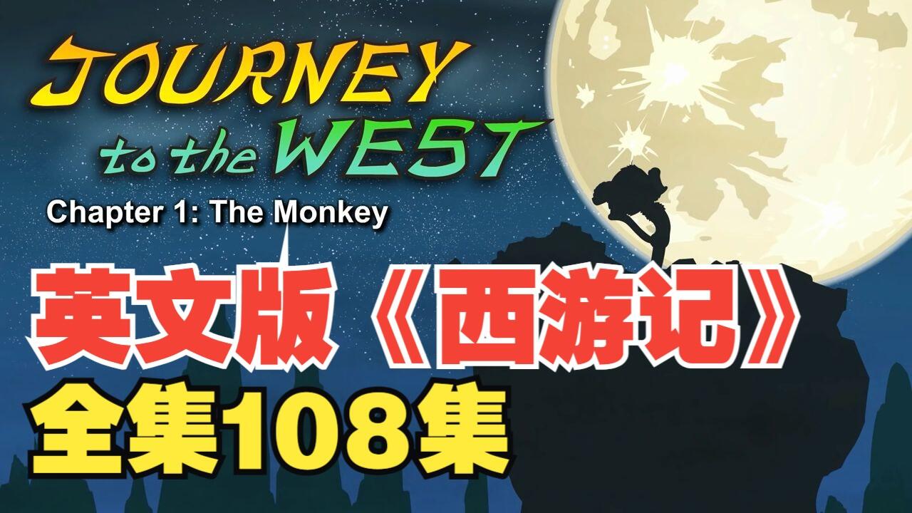 英文版《西游记》动画全集108集｜英语学习资源包：视频+音频+剧本+单词