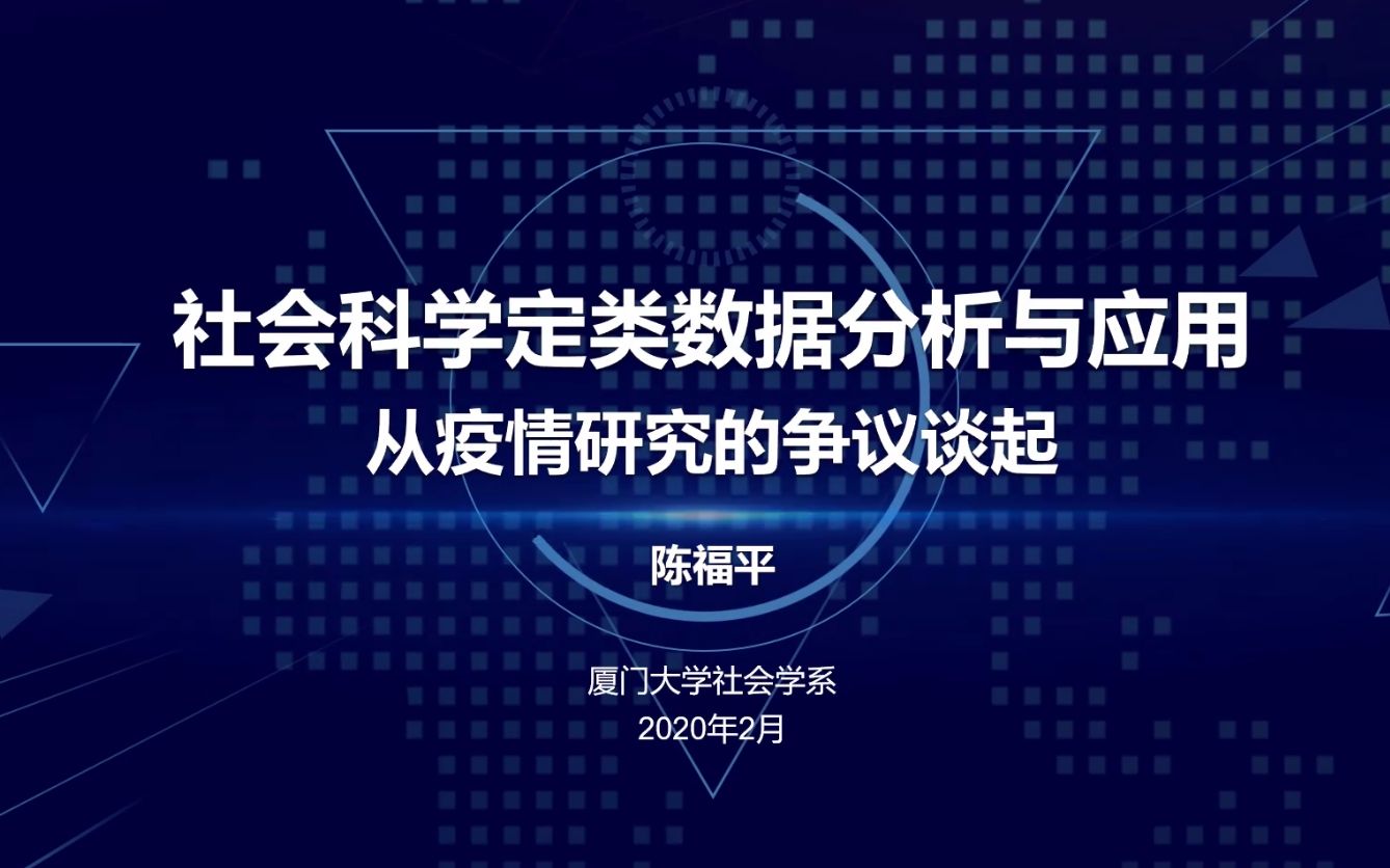 【系列讲座第四讲】社会科学定类数据分析与应用| 厦门大学社会与人类学院 陈福平教授哔哩哔哩bilibili