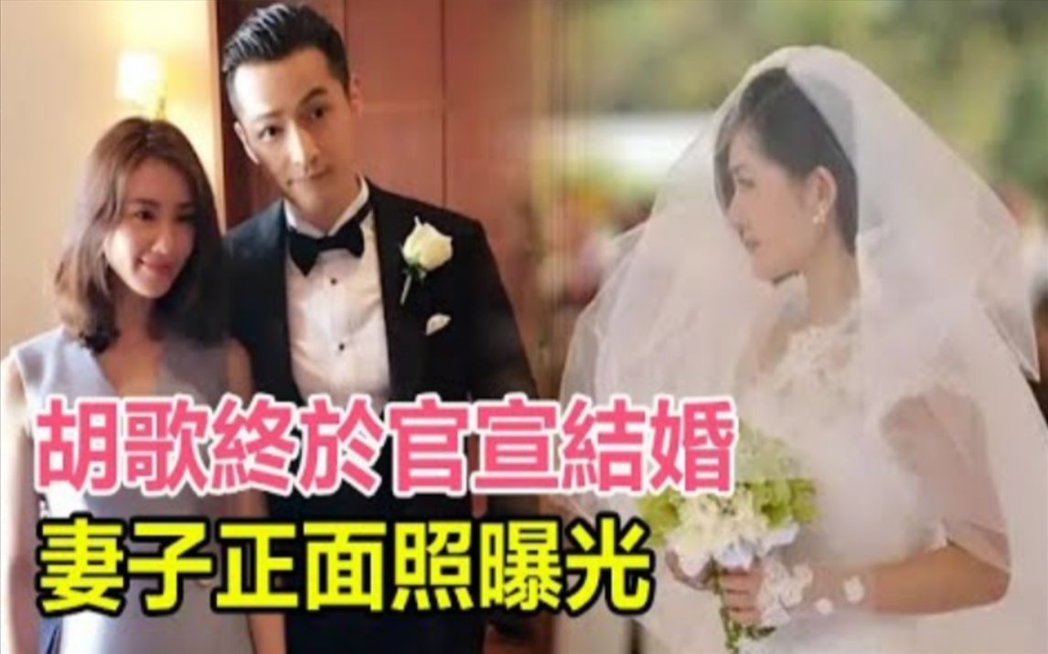 胡歌终于官宣结婚,妻子正面照曝光,婚礼现场两人好幸福,原来是她?是曾合作的女演员!#胡歌#胡歌结婚#江疏影#王晓晨#刘亦菲#薛佳凝#杨幂哔哩哔...