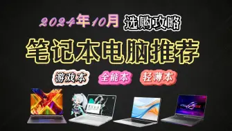 下载视频: 【学生党闭眼入】2024年10月全价位笔记本电脑推荐 超高性价比3000-10000元全价位/全品牌，游戏/办公/学习 学生党电脑 小白必看攻略