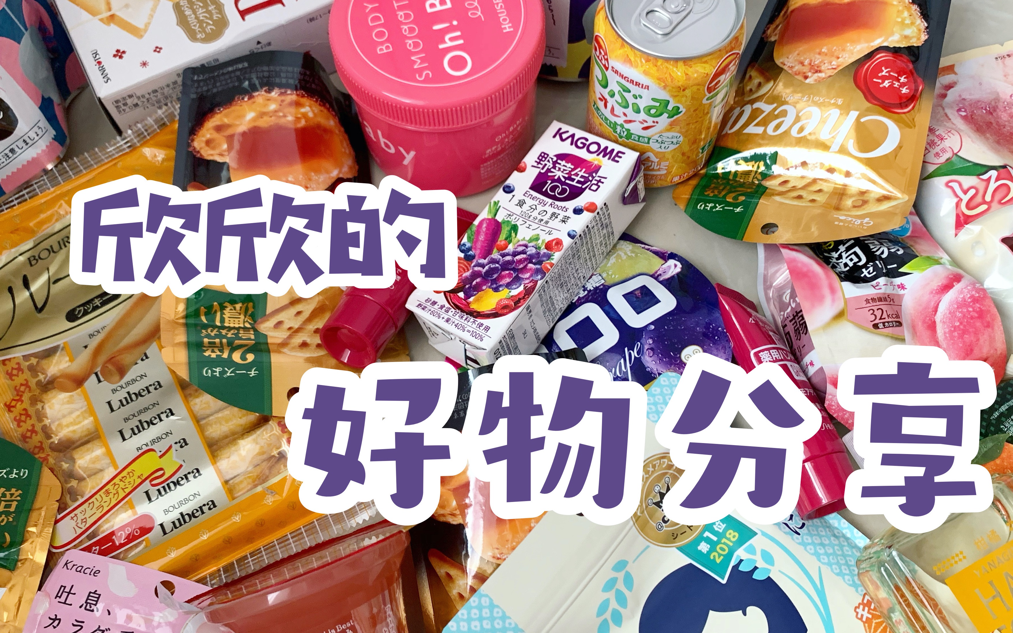 还有日系小零食开箱!_哔哩哔哩_bilibili