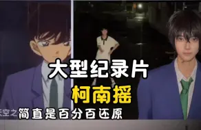 Tải video: 大型纪录片《柯南摇》持续为您播出！！！