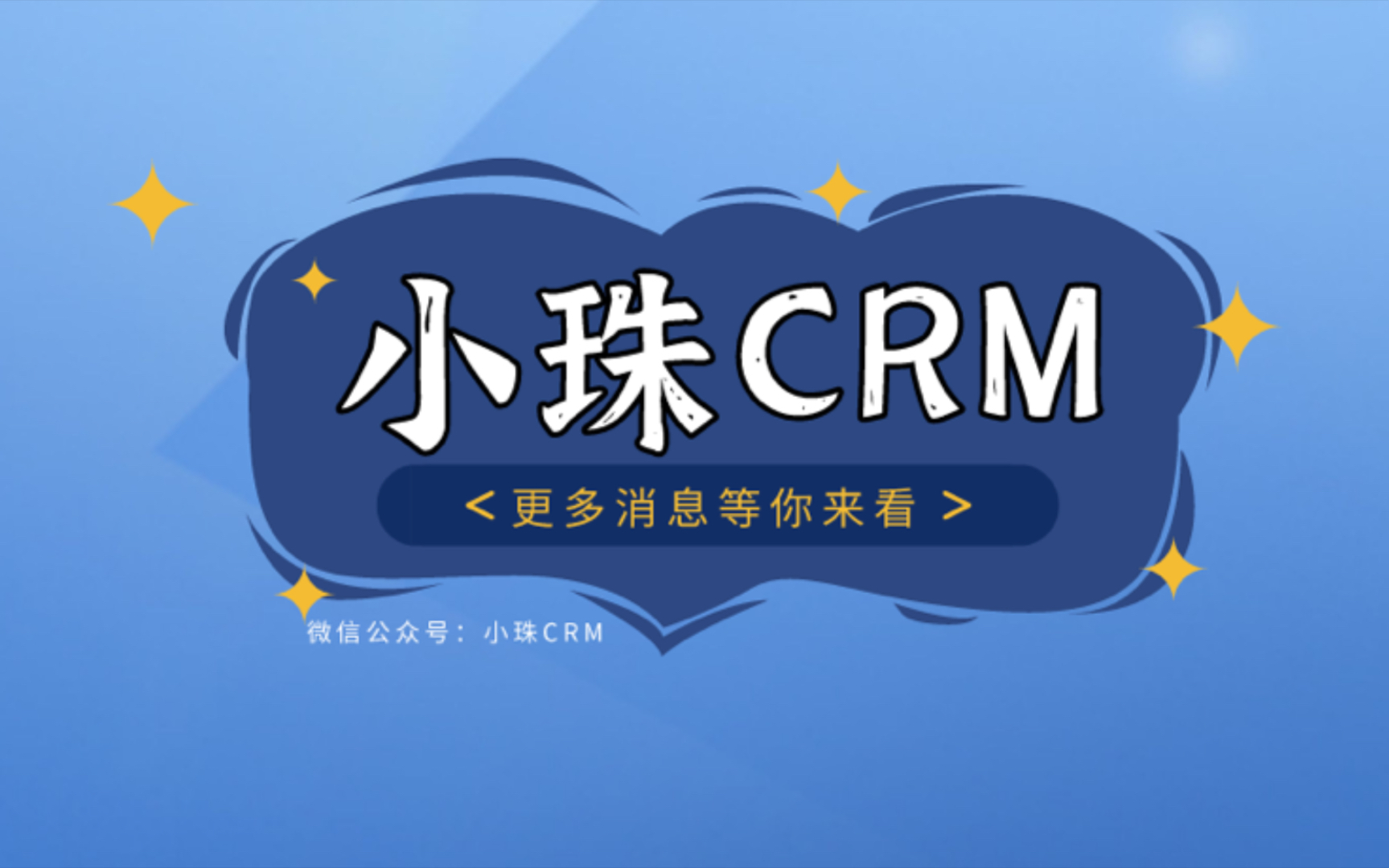 小珠每天五分钟与你聊聊CRM(客户关系管理)哔哩哔哩bilibili