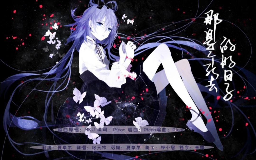 活动作品洛天依那是个去死的好日子