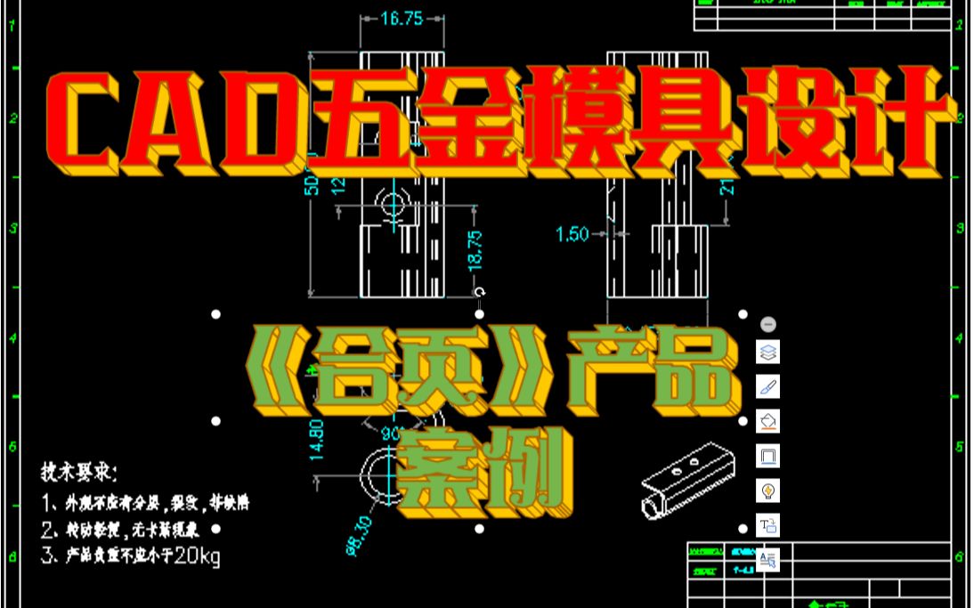 第2步 CAD五金模具设计,《合页》产品类型结构设计、工艺排样、产品展开哔哩哔哩bilibili