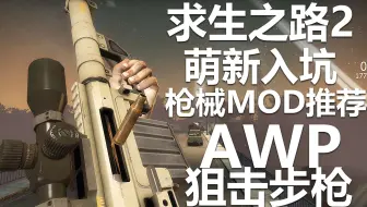 求生之路2 萌新入坑创意工坊推荐枪械MOD AWP大狙篇