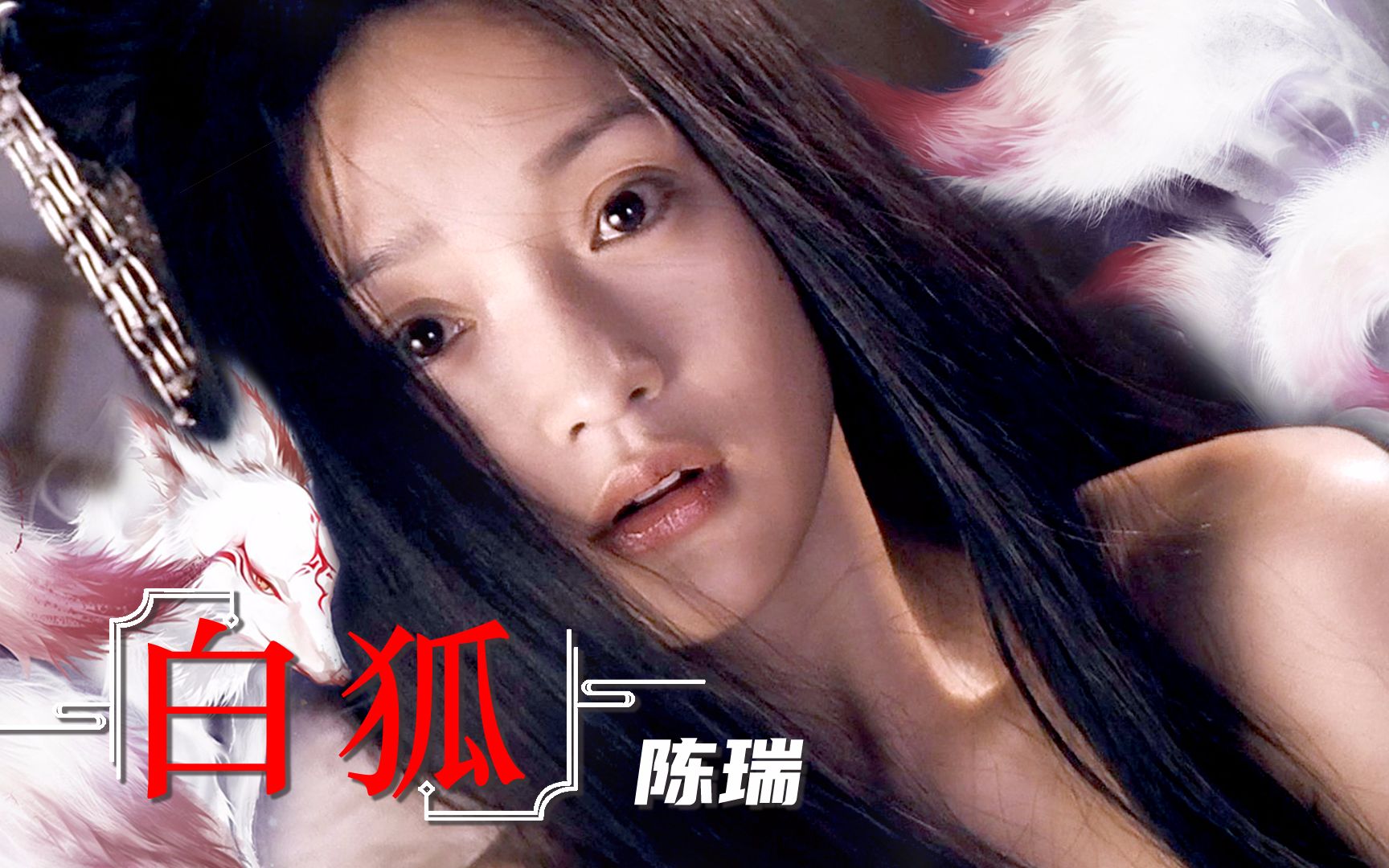 一首陈瑞的《白狐》,唱出凄美的爱情,感人至深,使人沉醉