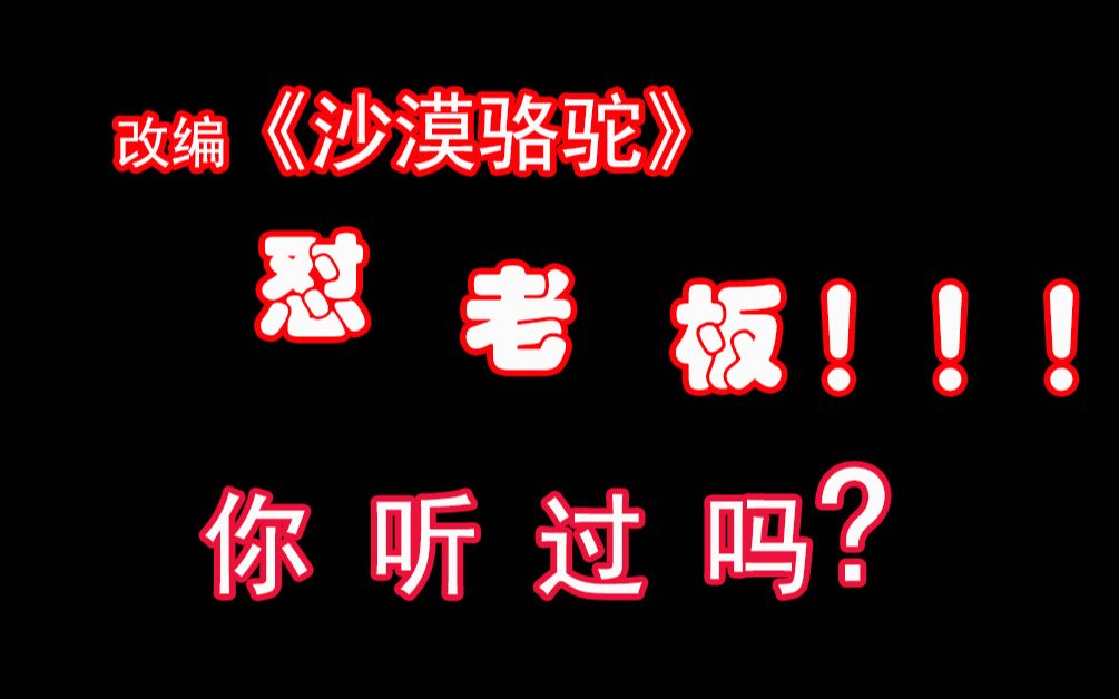 笑喷全网的新东方年会改编《沙漠骆驼》怼老板之《释放自我》你看了吗