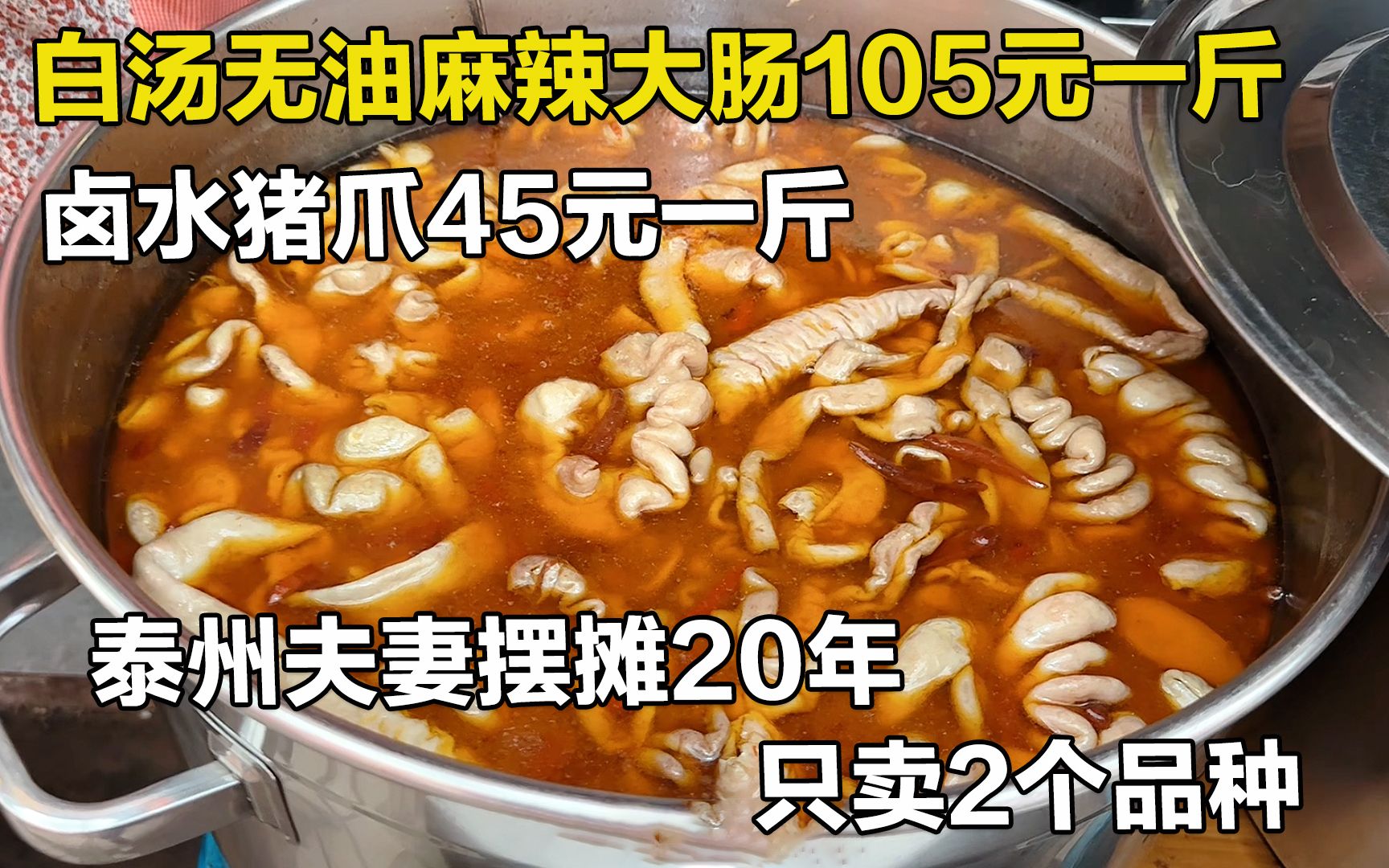 泰州夫妻卖麻辣大肠20年,白汤无油105元一斤,老卤制作日卖百斤哔哩哔哩bilibili