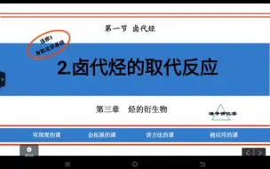 Download Video: 选修3 第三章 第一节 2卤代烃的取代反应