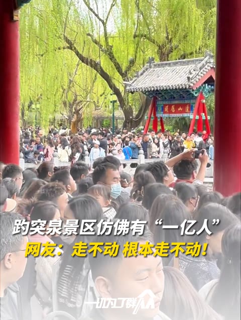 老师儿,来逛“挤”南啊!4月4日,山东济南, 景区人山人海,仿佛有“一亿人”.网友:走不动,根本走不动!哔哩哔哩bilibili