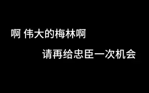 Скачать видео: “所以伟大的梅林啊，我还是再一次拥有了机会”