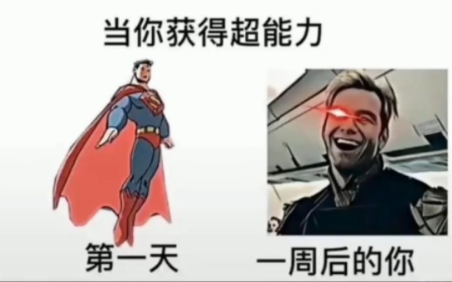 【今日份沙雕梗图16】当你获得超能力