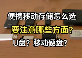 下载视频: 便携移动存储怎么选？要注意哪些方面，U盘还是移动硬盘，有哪些优缺点？