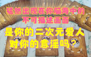 Download Video: 【传讯】猛然出现在你脑海里的不可描述画面，是你二次元爱人对你的意淫吗？