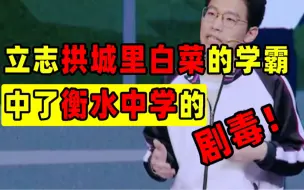 Download Video: 要变成土猪拱城里的白菜？这个衡中学霸中了衡水中学的剧毒【洞察社会系列31】