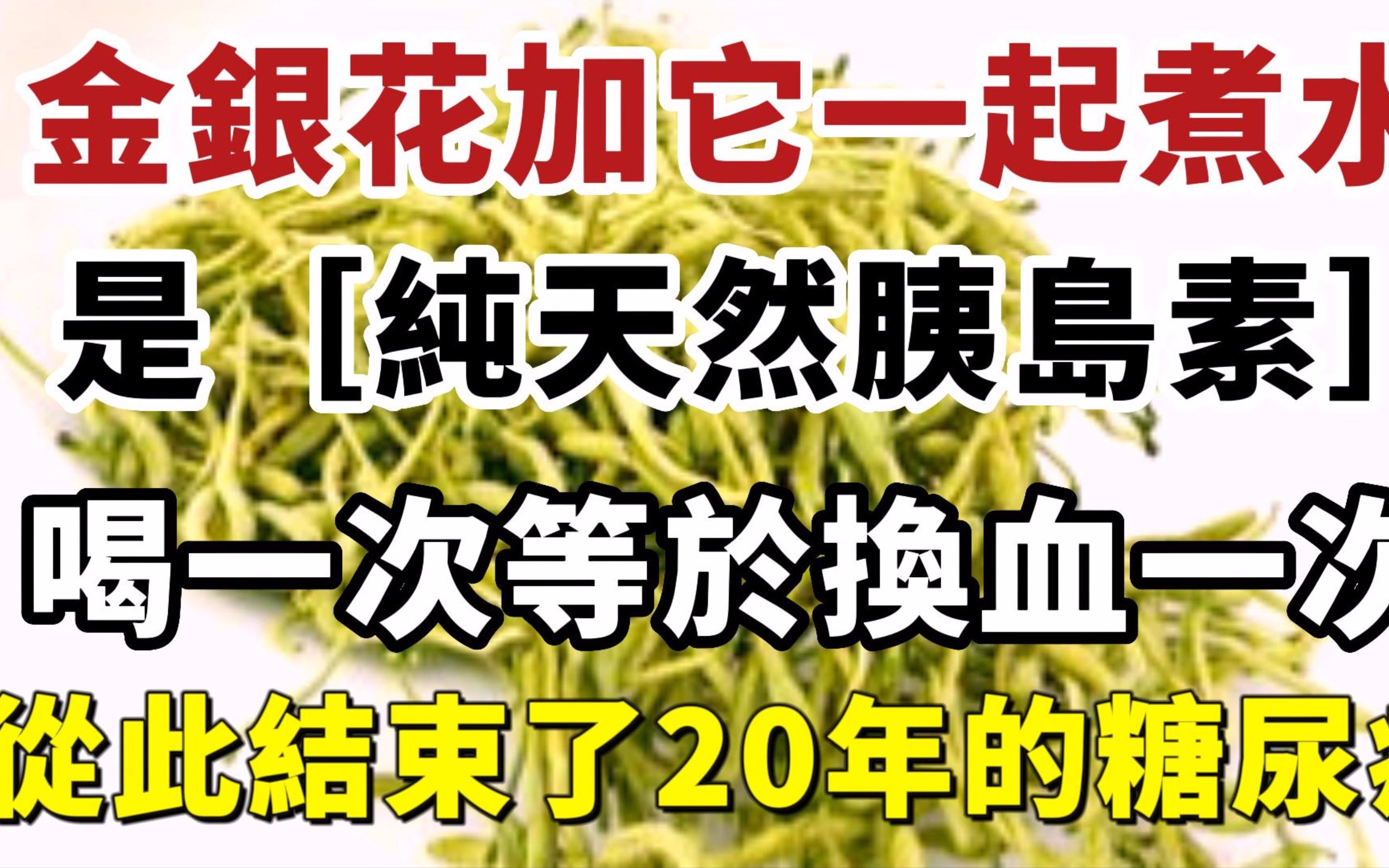 [图]金银花加它一起煮水，堪称是［纯天然胰岛素］，喝一次等于换血一次，血糖立刻降下来，从此结束了20年的糖尿病