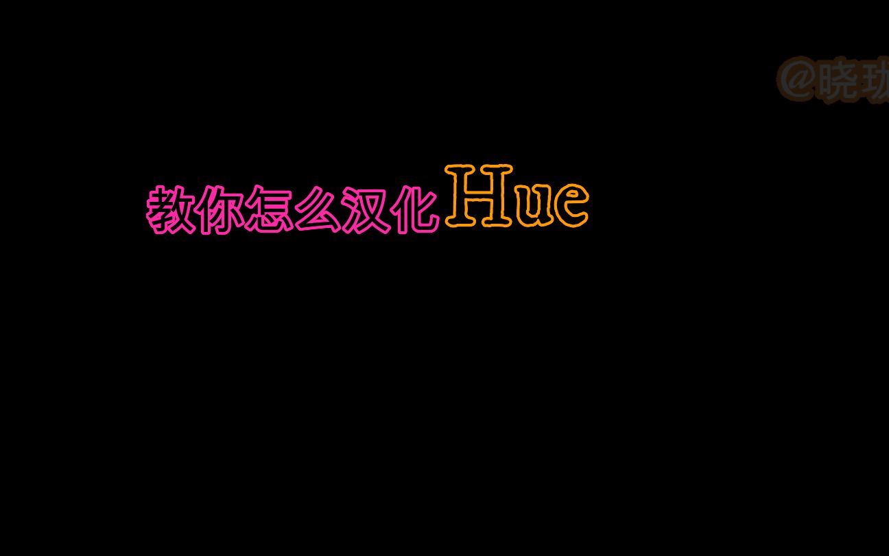 [图]【详细教程】Hue汉化+见解