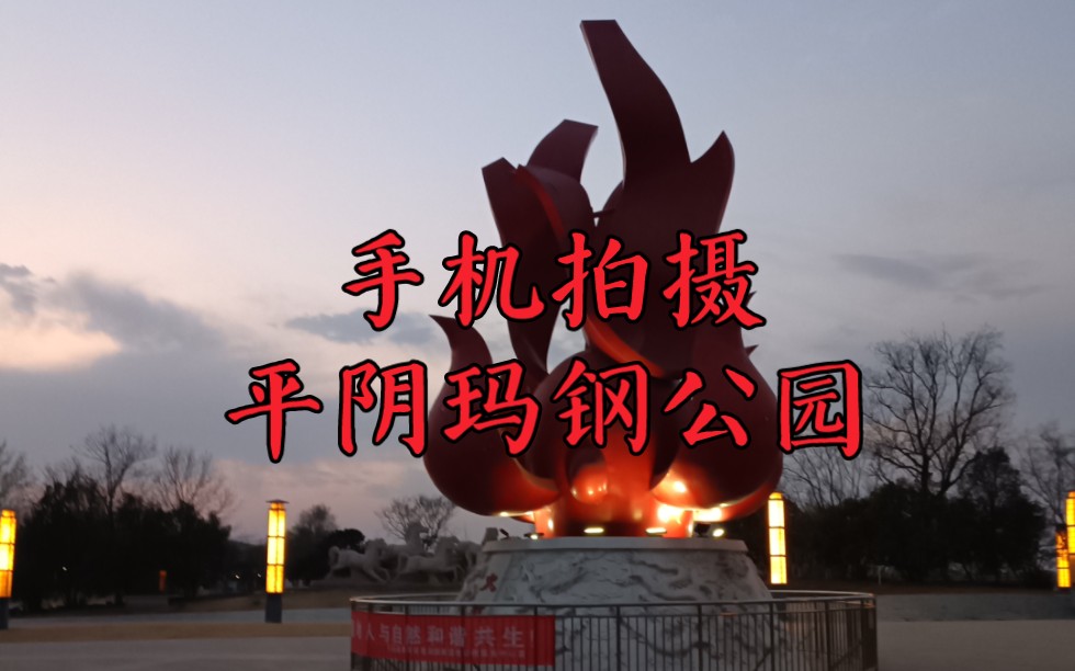 手机拍摄平阴玛钢公园,学了一下宣传片手法