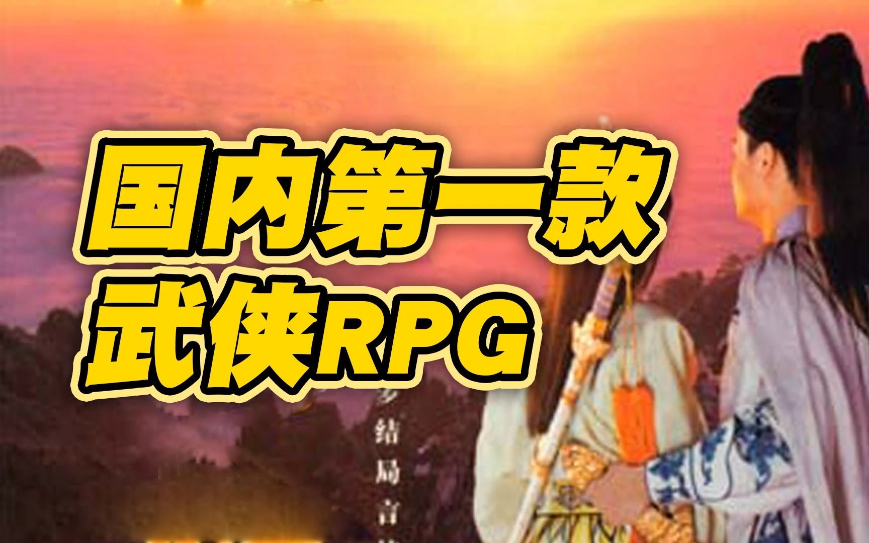 他是第一个国产RPG游戏,也是第一个国产武侠游戏单机游戏热门视频