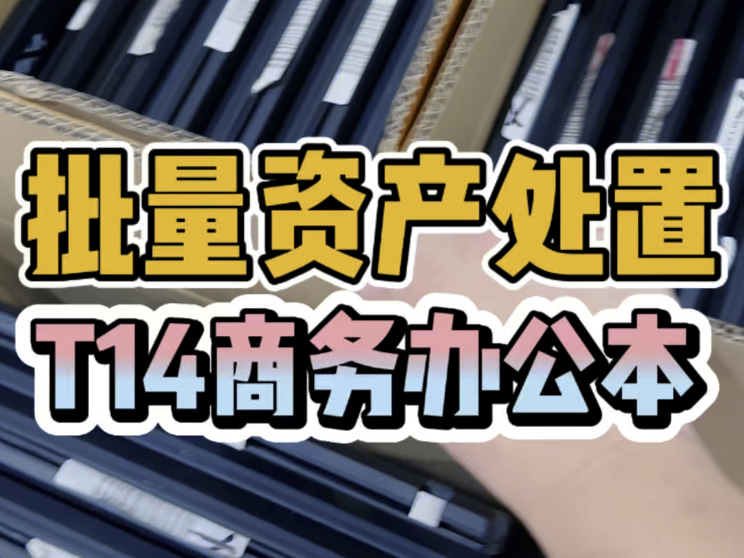 企业资产处置T14笔记本电脑20202021年产高端商务本成色不错,店铺还提供一年保修!上市快一万了,现在千元机!#二手笔记本电脑 #笔记本回收哔哩...